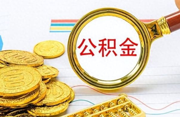 禹州2025年公积金将被全面取消（禹州欠了很多网贷想用公积金还）